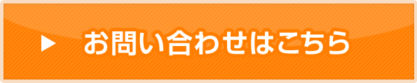 お問い合わせはこちら