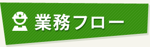 業務フロー