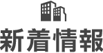 新着情報