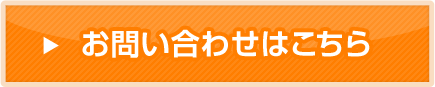 お問い合わせはこちら